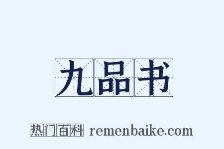 九品书是什么意思的图片